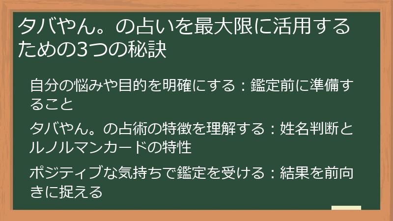 タバやん。の占いを最大限に活用するための3つの秘訣
