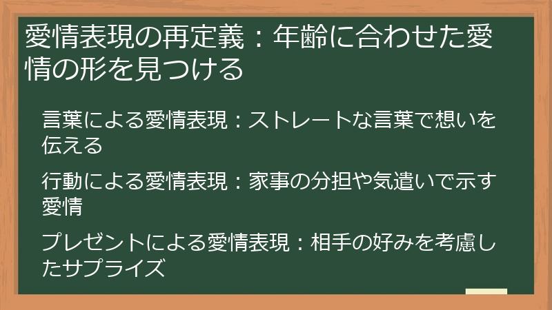 愛情表現の再定義：年齢に合わせた愛情の形を見つける