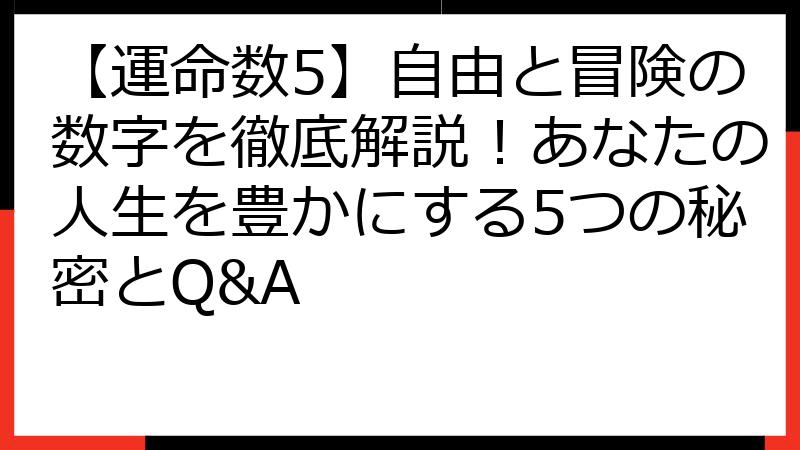 【運命数5】自由と冒険の数字を徹底解説！あなたの人生を豊かにする5つの秘密とQ&A