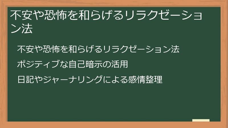 不安や恐怖を和らげるリラクゼーション法