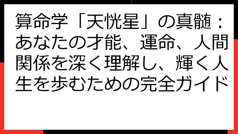 算命学「天恍星」の真髄：あなたの才能、運命、人間関係を深く理解し、輝く人生を歩むための完全ガイド