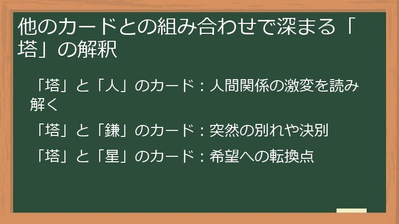 他のカードとの組み合わせで深まる「塔」の解釈