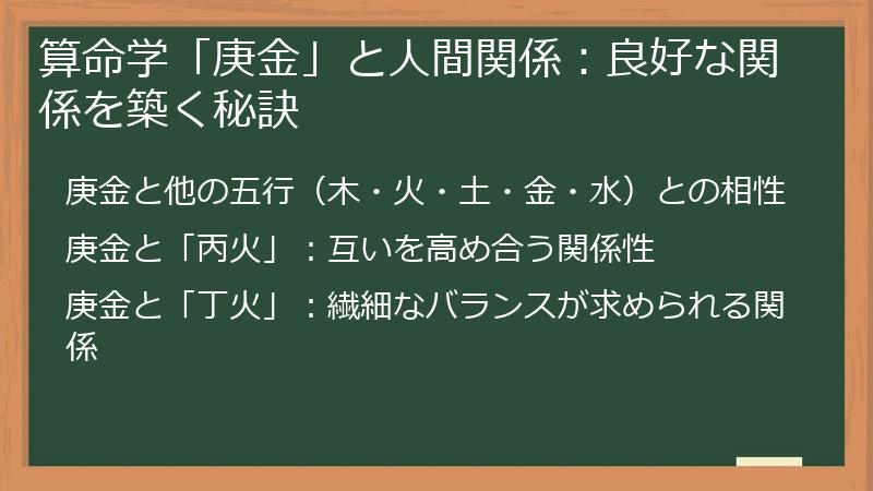算命学「庚金」と人間関係：良好な関係を築く秘訣