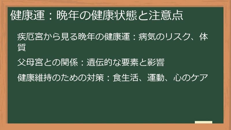 健康運：晩年の健康状態と注意点