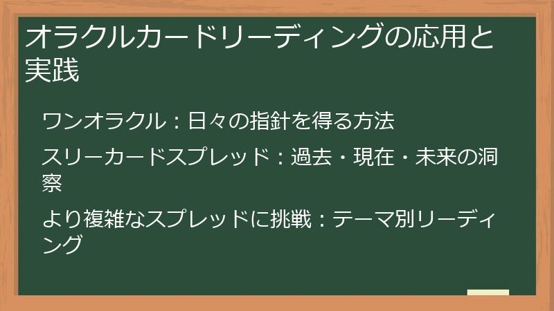 オラクルカードリーディングの応用と実践