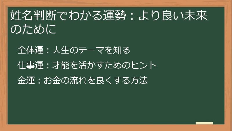 姓名判断でわかる運勢:より良い未来のために