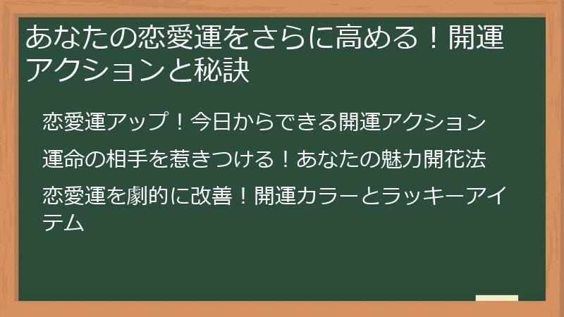 あなたの恋愛運をさらに高める！開運アクションと秘訣