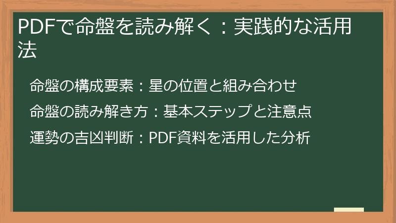 PDFで命盤を読み解く：実践的な活用法