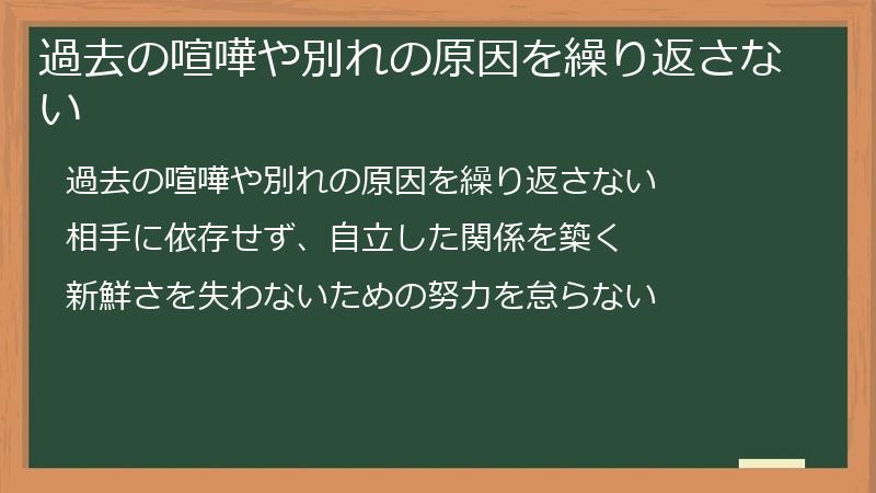 過去の喧嘩や別れの原因を繰り返さない