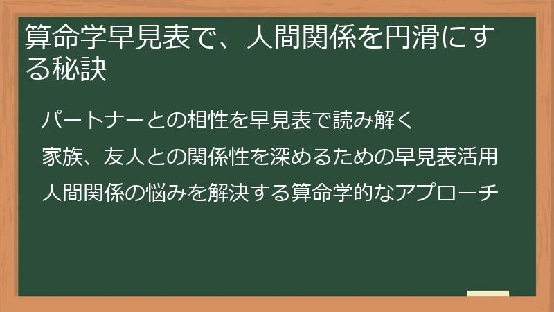 算命学早見表で、人間関係を円滑にする秘訣