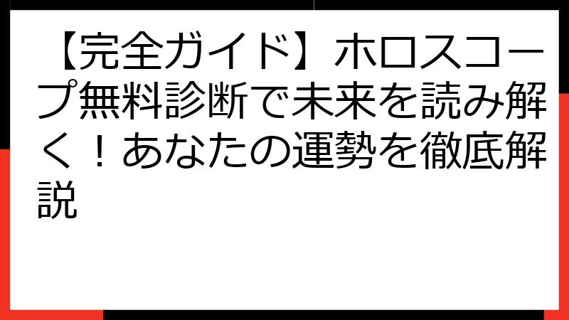 【完全ガイド】ホロスコープ無料診断で未来を読み解く！あなたの運勢を徹底解説