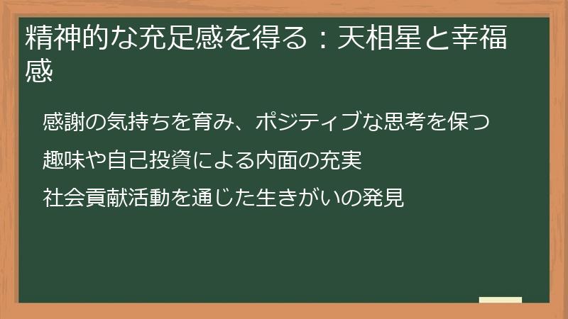 精神的な充足感を得る:天相星と幸福感