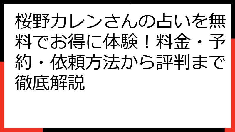 桜野カレンさんの占いを無料でお得に体験！料金・予約・依頼方法から評判まで徹底解説