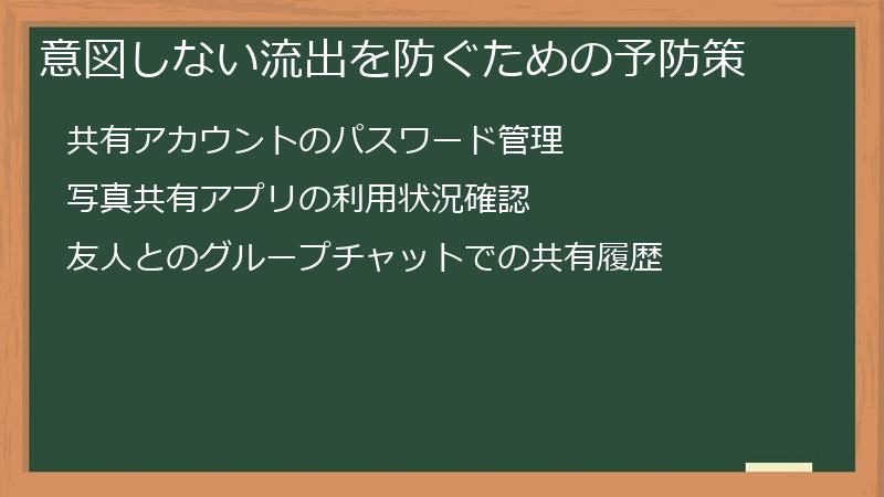 意図しない流出を防ぐための予防策