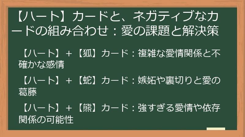 【ハート】カードと、ネガティブなカードの組み合わせ：愛の課題と解決策