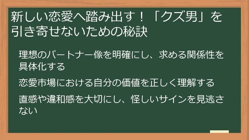 新しい恋愛へ踏み出す！「クズ男」を引き寄せないための秘訣