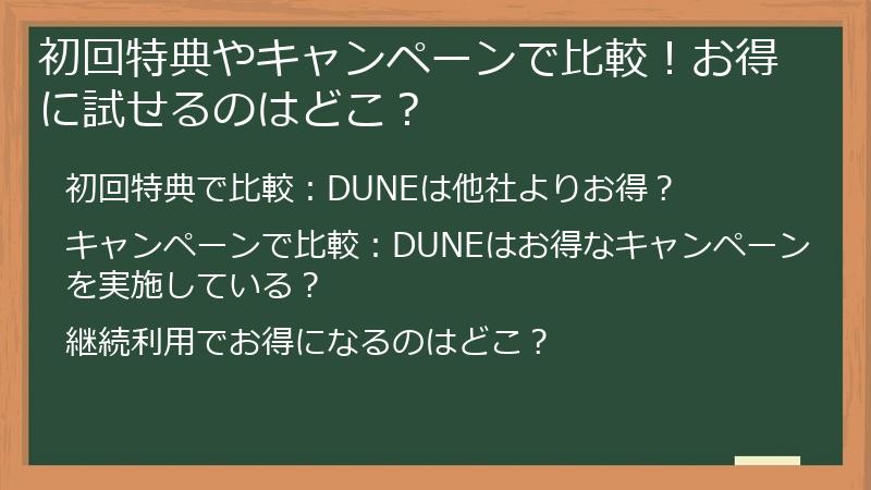 初回特典やキャンペーンで比較！お得に試せるのはどこ？
