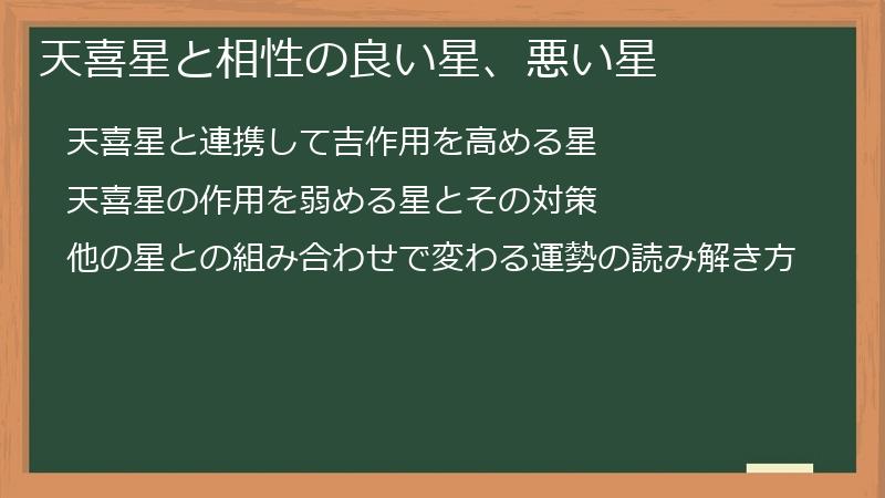 天喜星と相性の良い星、悪い星