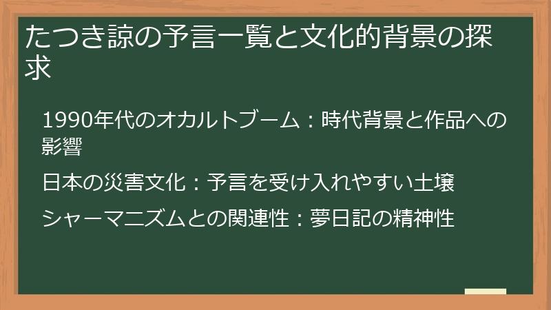 たつき諒の予言一覧と文化的背景の探求