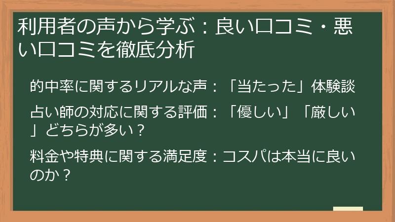 利用者の声から学ぶ:良い口コミ・悪い口コミを徹底分析