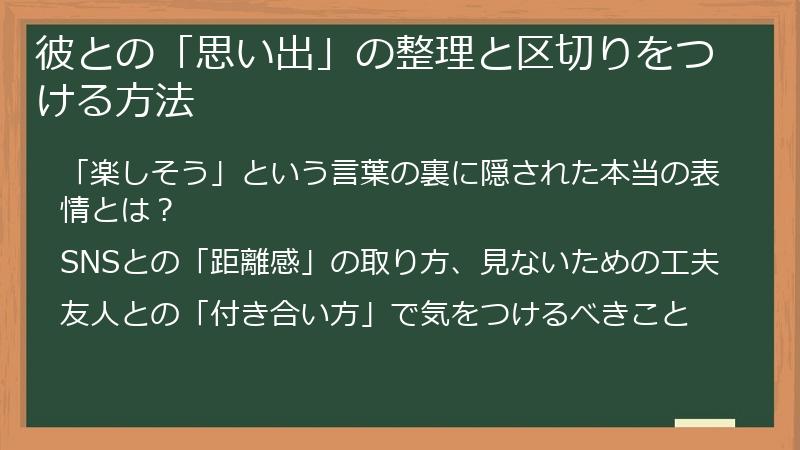 彼との「思い出」の整理と区切りをつける方法