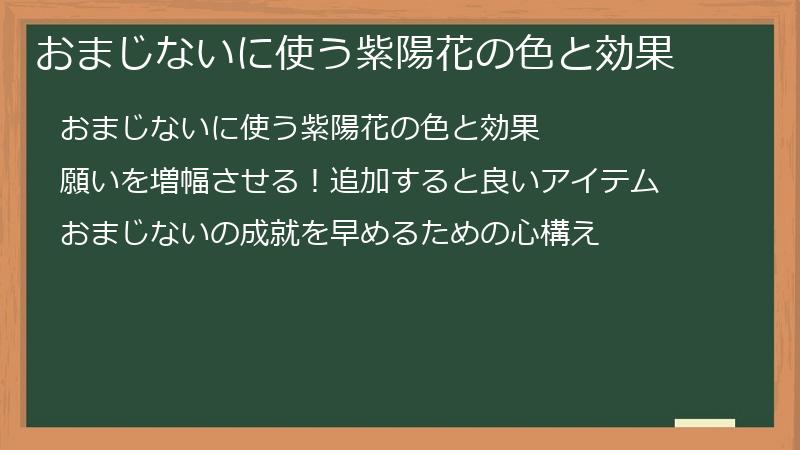 おまじないに使う紫陽花の色と効果