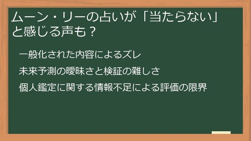 ムーン・リーの占いが「当たらない」と感じる声も？