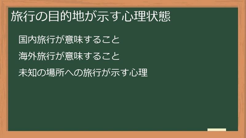 旅行の目的地が示す心理状態