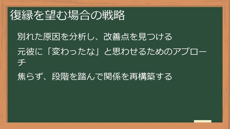 復縁を望む場合の戦略