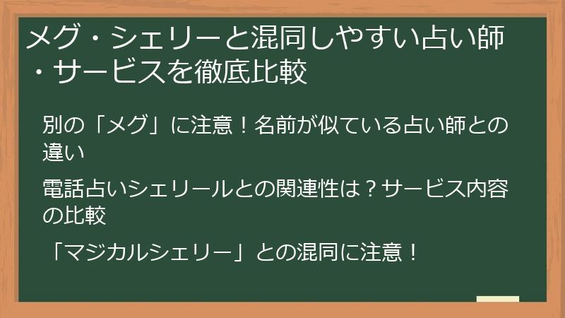メグ・シェリーと混同しやすい占い師・サービスを徹底比較