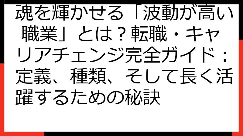魂を輝かせる「波動が高い 職業」とは？転職・キャリアチェンジ完全ガイド：定義、種類、そして長く活躍するための秘訣