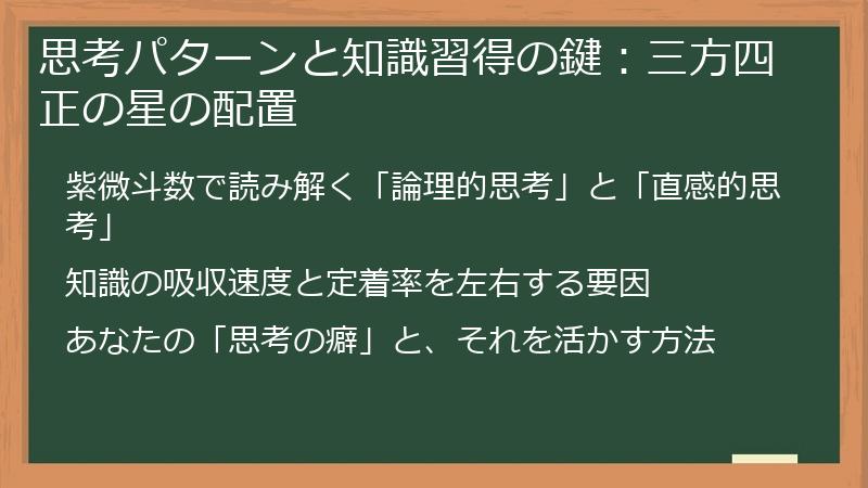 思考パターンと知識習得の鍵：三方四正の星の配置