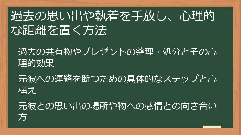 過去の思い出や執着を手放し、心理的な距離を置く方法