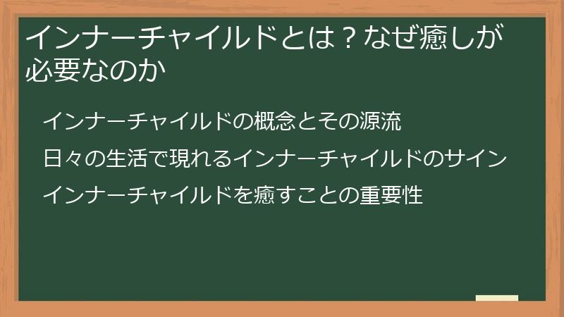 インナーチャイルドとは？なぜ癒しが必要なのか