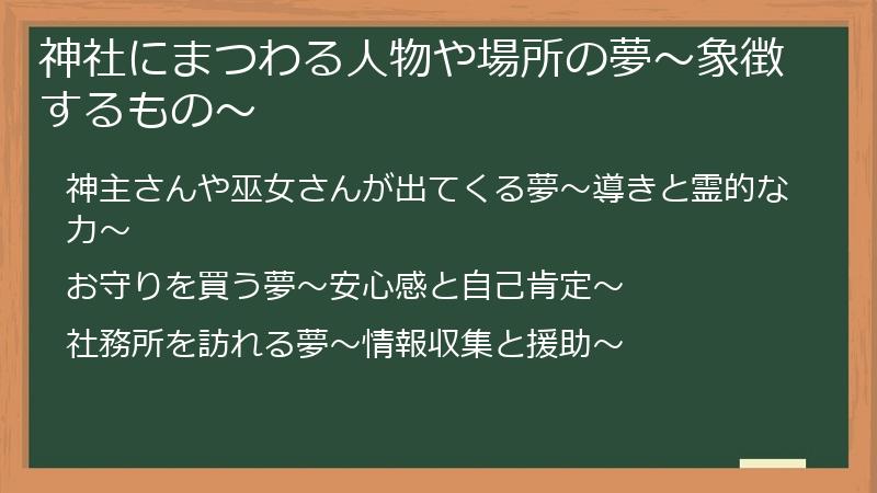 神社にまつわる人物や場所の夢～象徴するもの～