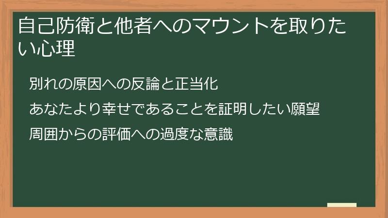 自己防衛と他者へのマウントを取りたい心理