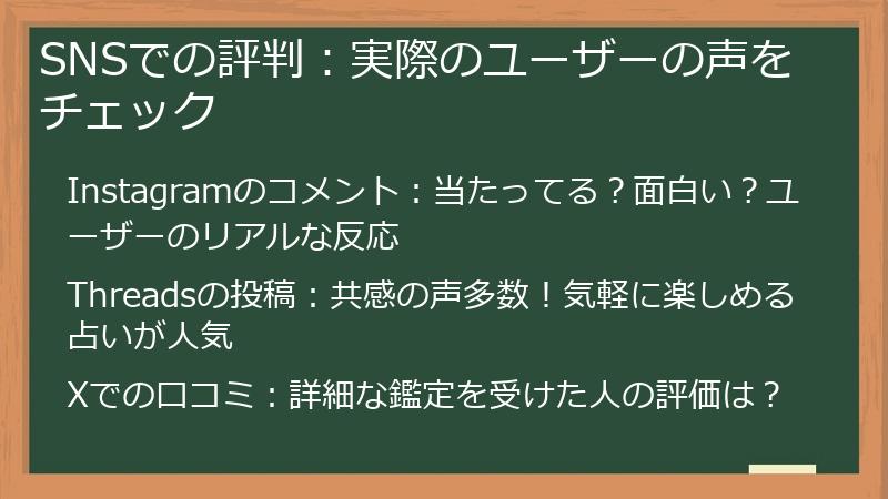 SNSでの評判：実際のユーザーの声をチェック