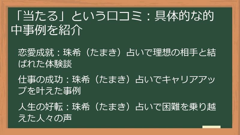 「当たる」という口コミ：具体的な的中事例を紹介