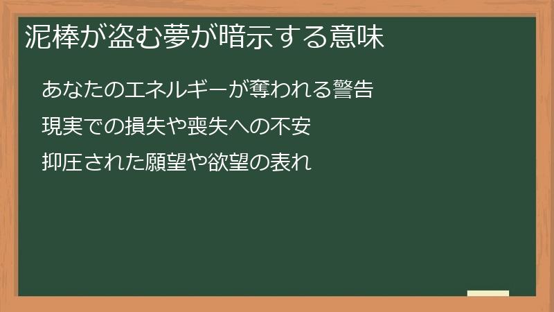 泥棒が盗む夢が暗示する意味