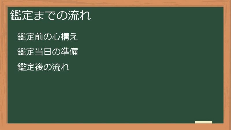 鑑定までの流れ