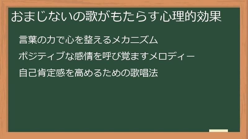 おまじないの歌がもたらす心理的効果
