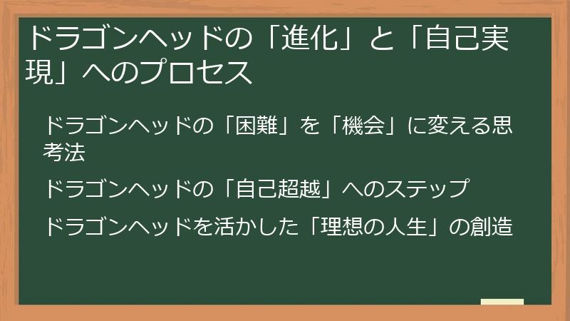 ドラゴンヘッドの「進化」と「自己実現」へのプロセス