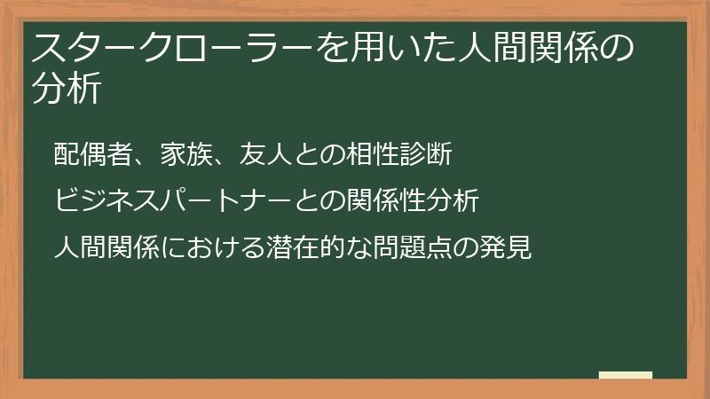 スタークローラーを用いた人間関係の分析