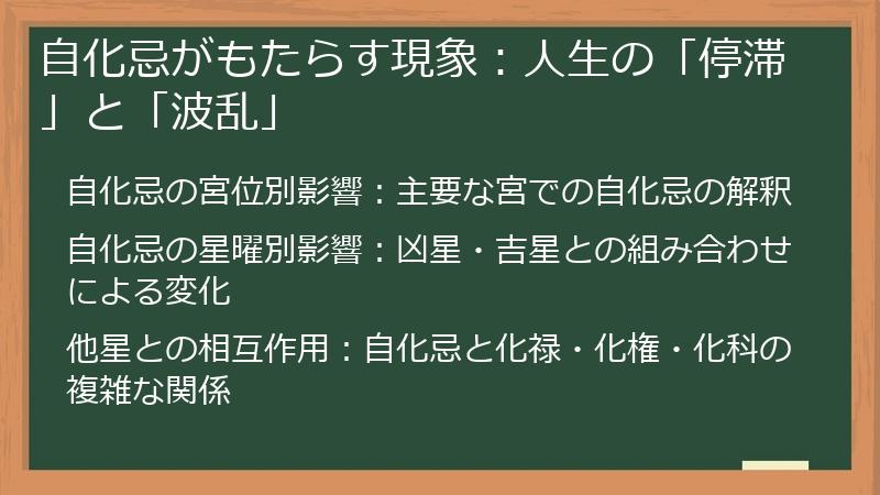 自化忌がもたらす現象：人生の「停滞」と「波乱」