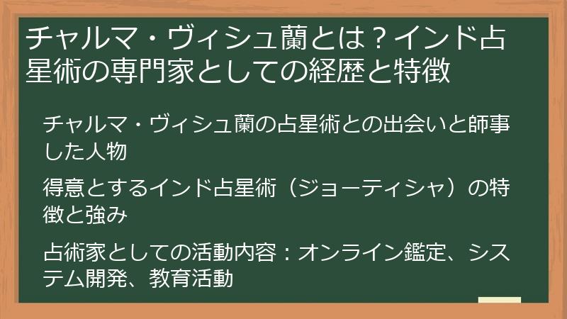 チャルマ・ヴィシュ蘭とは？インド占星術の専門家としての経歴と特徴