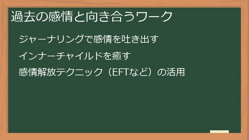 過去の感情と向き合うワーク