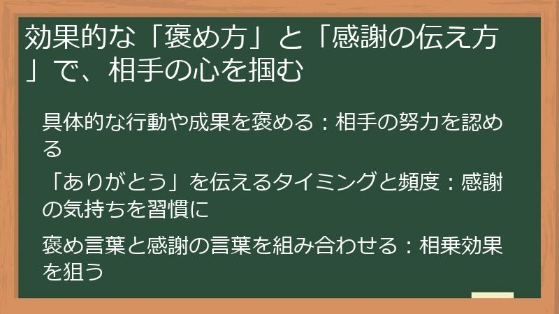 効果的な「褒め方」と「感謝の伝え方」で、相手の心を掴む