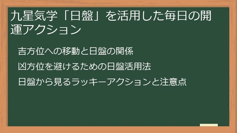 九星気学「日盤」を活用した毎日の開運アクション