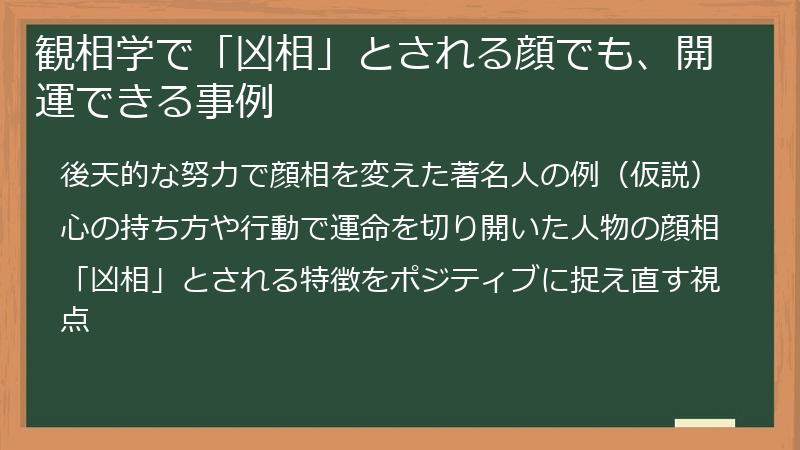 観相学で「凶相」とされる顔でも、開運できる事例