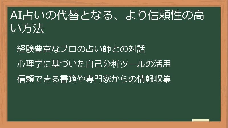 AI占いの代替となる、より信頼性の高い方法